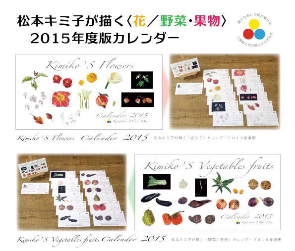 ２０１５年カレンダー「松本キミ子が描く〈花たち〉〈野菜・果物〉」