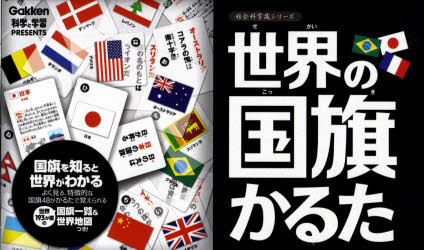 世界の国旗かるた・世界の国旗かるた２・都道府県かるた・ビジュアル