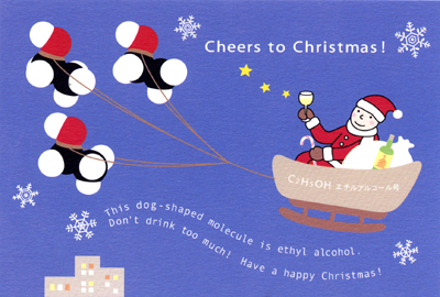 分子模型ポストカード・エタノールクリスマスカード